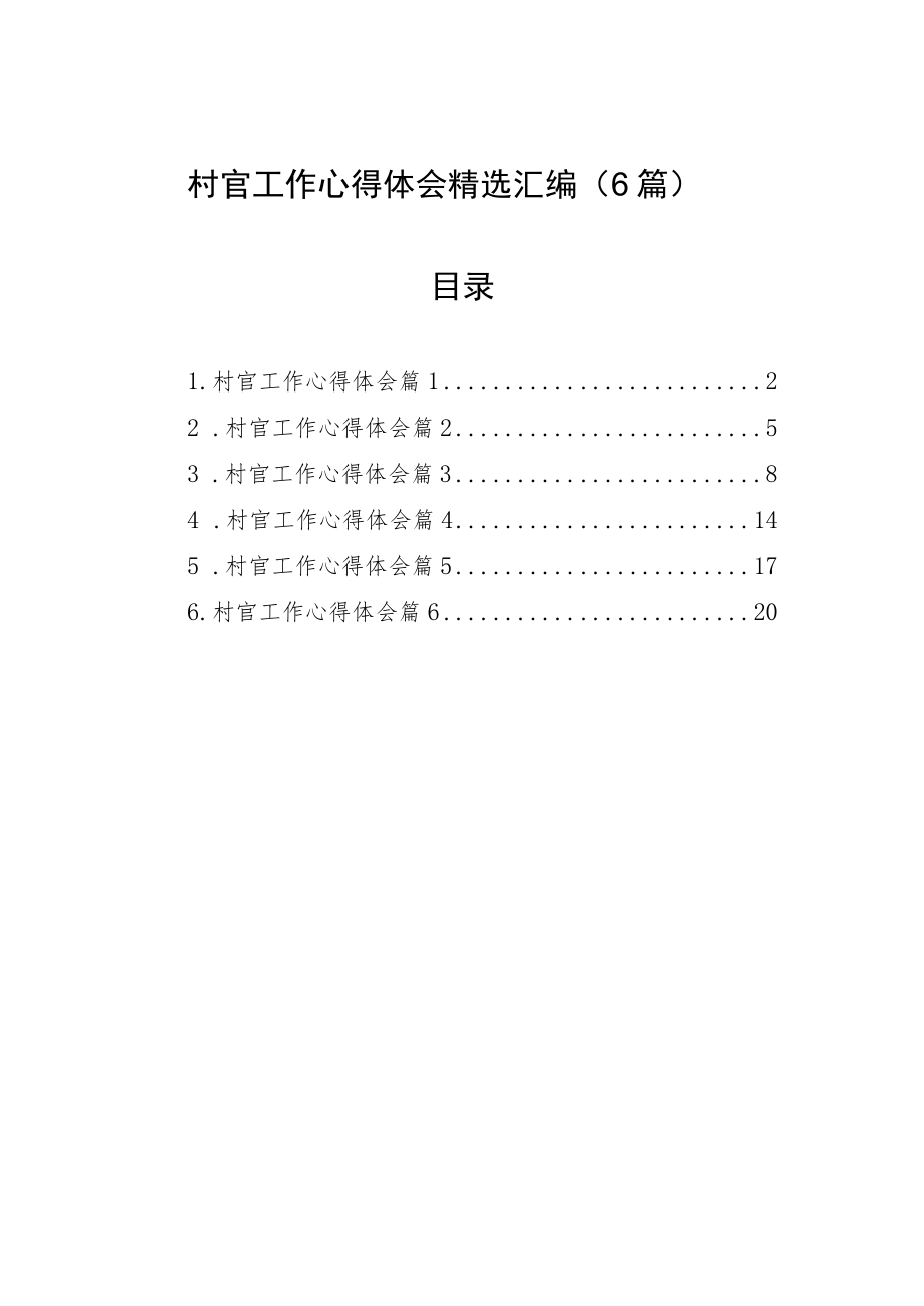 村官工作心得体会精选汇编（6篇）.docx_第1页