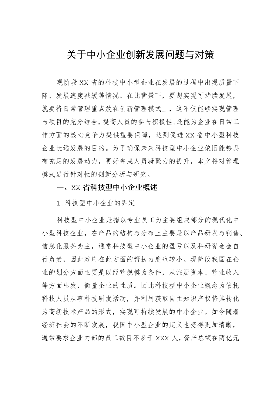 关于中小企业创新发展问题与对策.docx_第1页