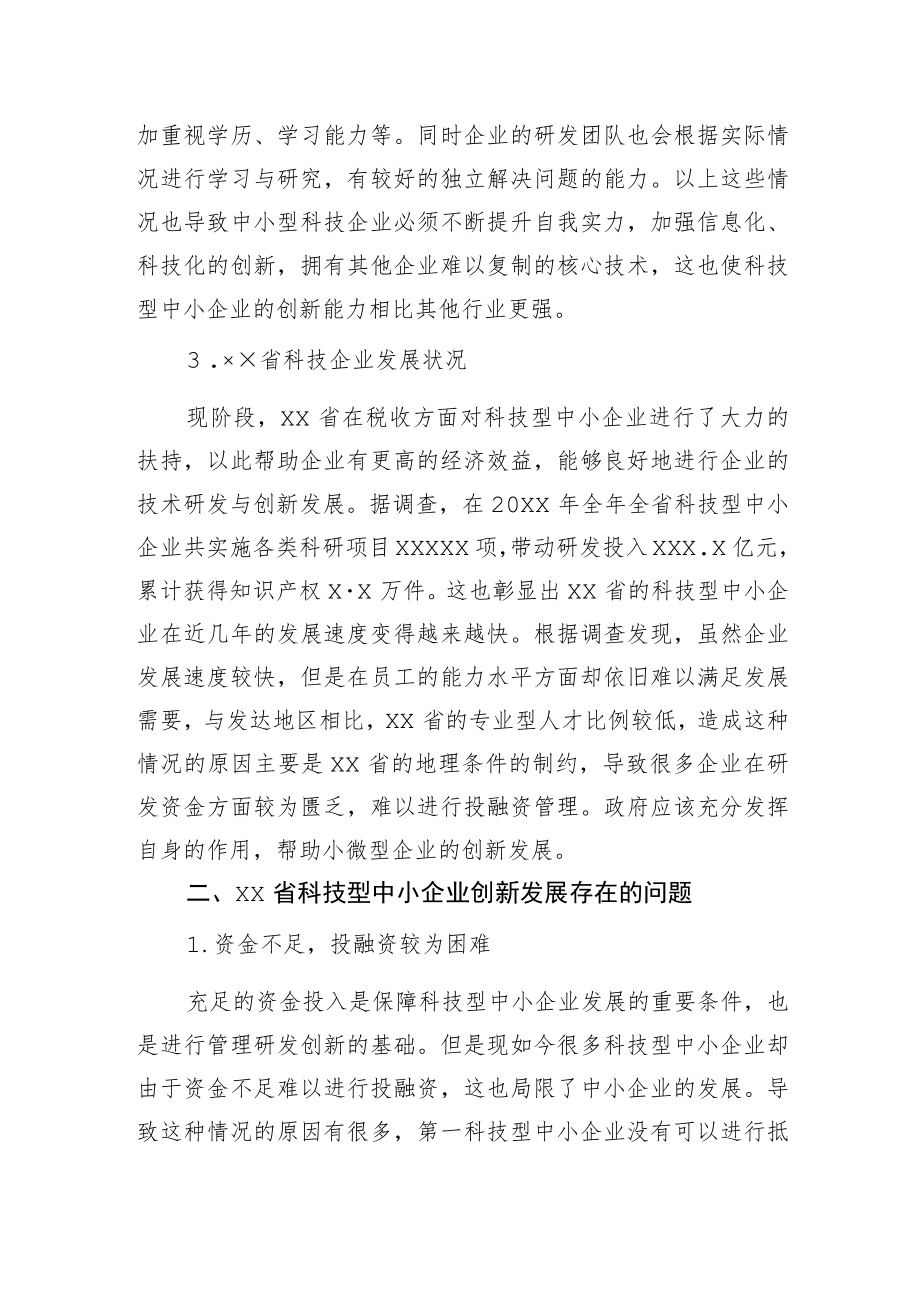 关于中小企业创新发展问题与对策.docx_第3页