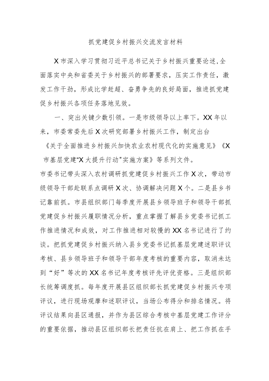 抓党建促乡村振兴交流发言材料.docx_第1页