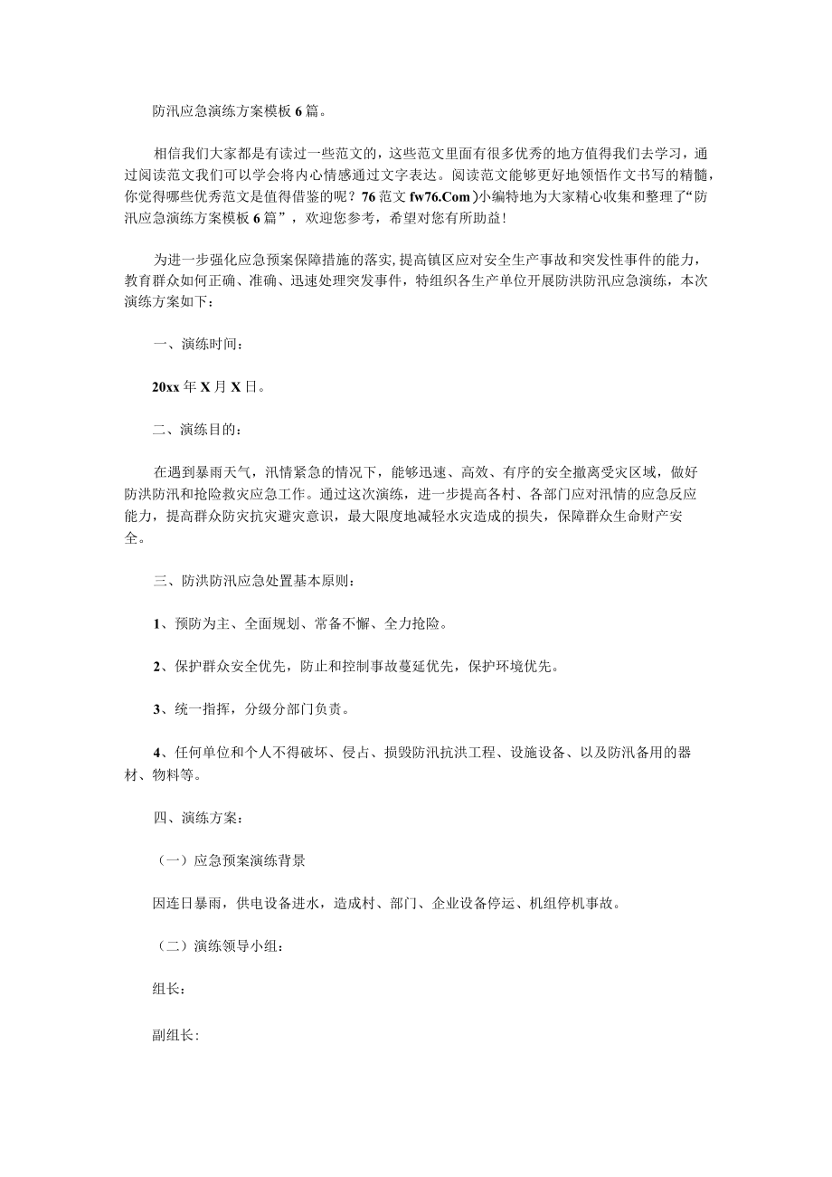 防汛应急演练方案模板篇1.docx_第1页