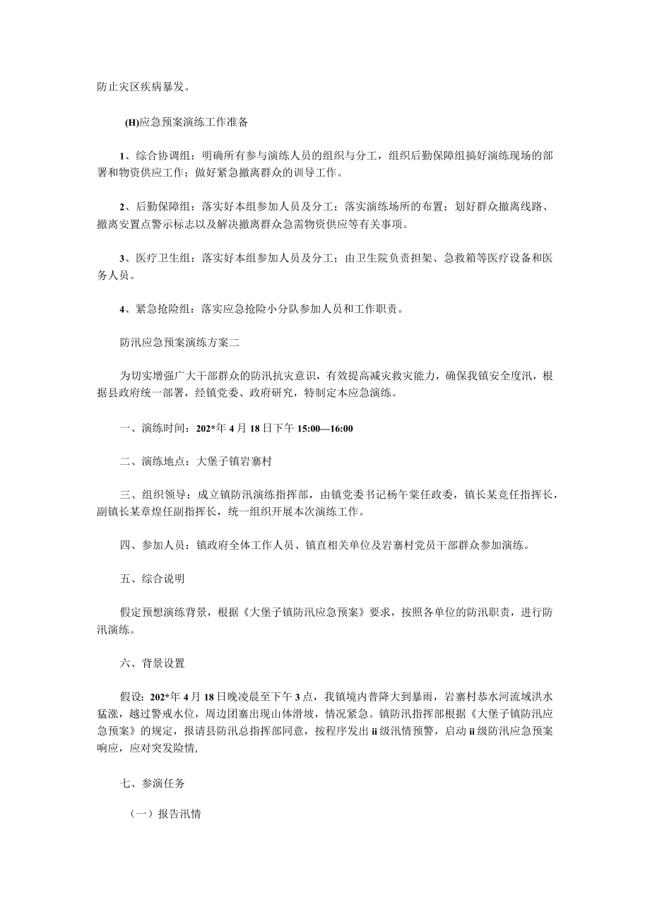 防汛应急的优秀演练方案.docx_第3页