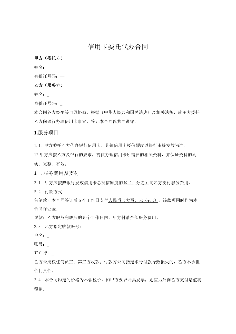 信用卡委托代办合同.docx_第1页