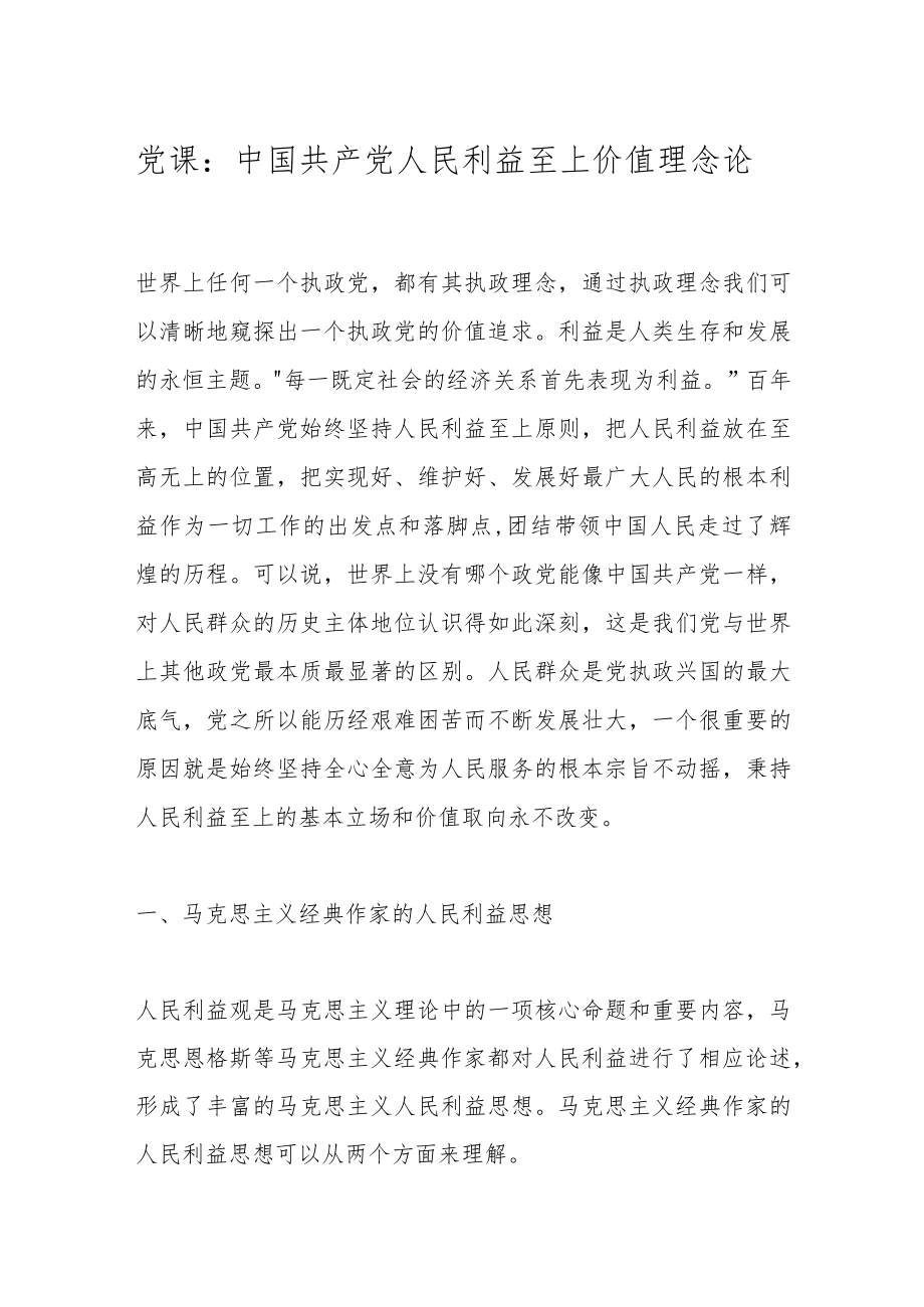党课：中国共产党人民利益至上价值理念论.docx_第1页