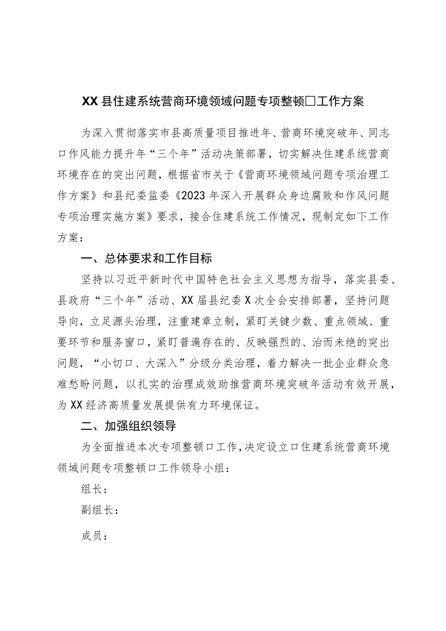 县住建系统营商环境领域问题专项整治工作方案.docx_第1页