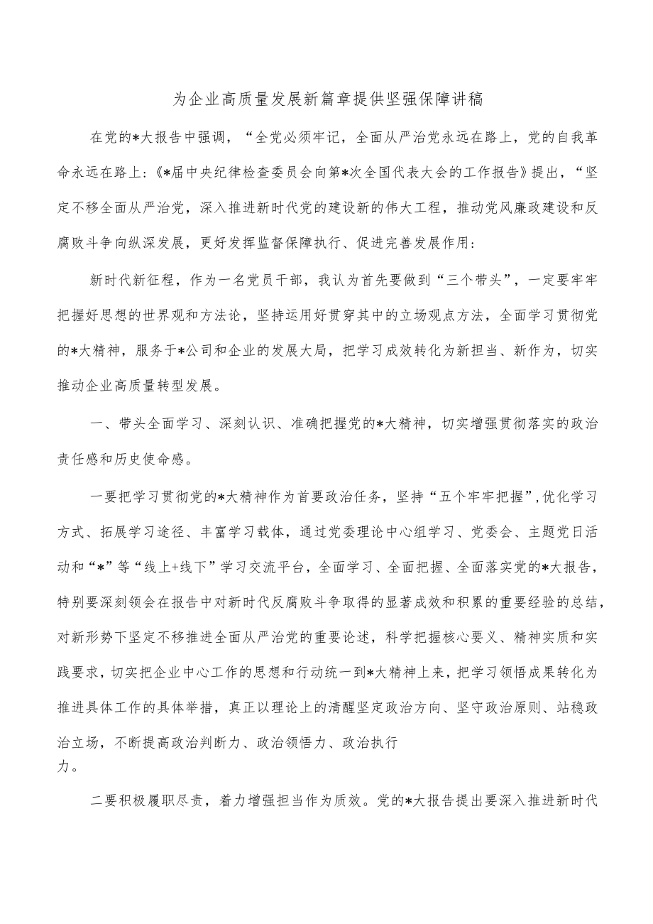 为企业高质量发展新篇章提供坚强保障讲稿.docx_第1页