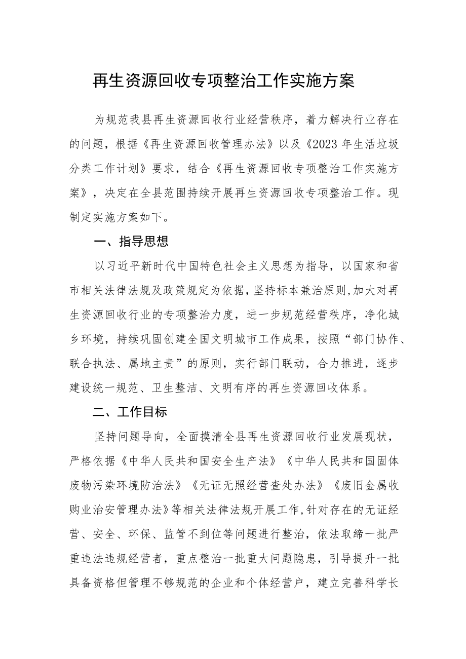 再生资源回收专项整治工作实施方案.docx_第1页