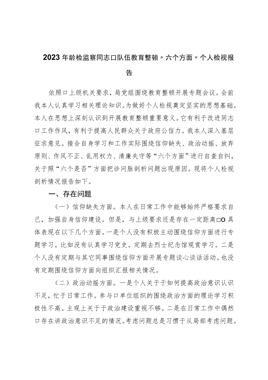 2023年纪检监察干部队伍教育整顿“六个方面”个人检视报告.docx_第1页