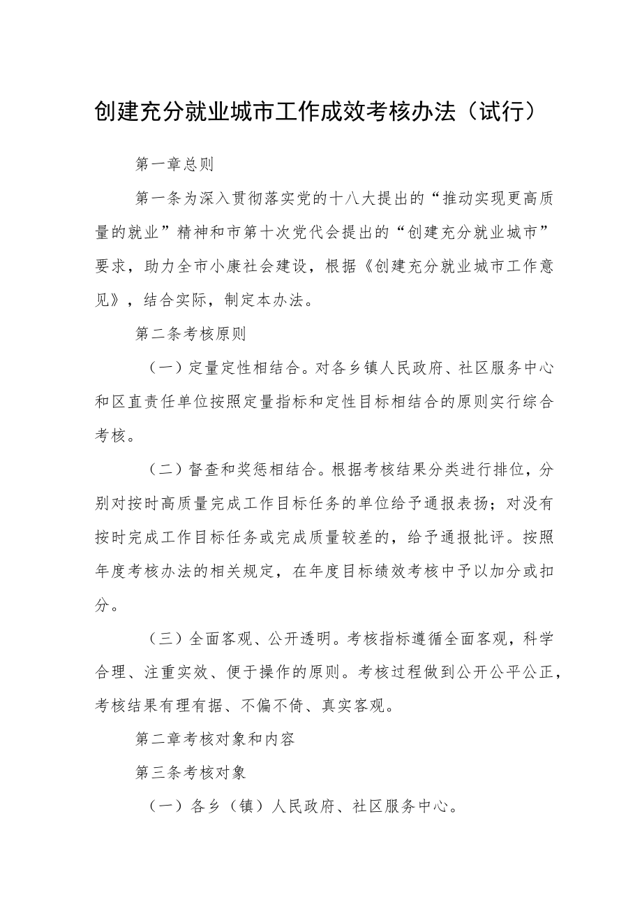 创建充分就业城市工作成效考核办法（试行）.docx_第1页