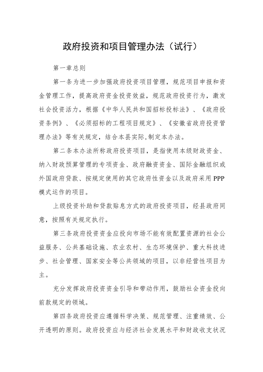 政府投资和项目管理办法（试行）.docx_第1页