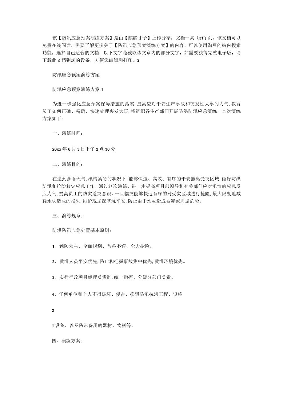 防汛应急预案演练方案.docx_第1页