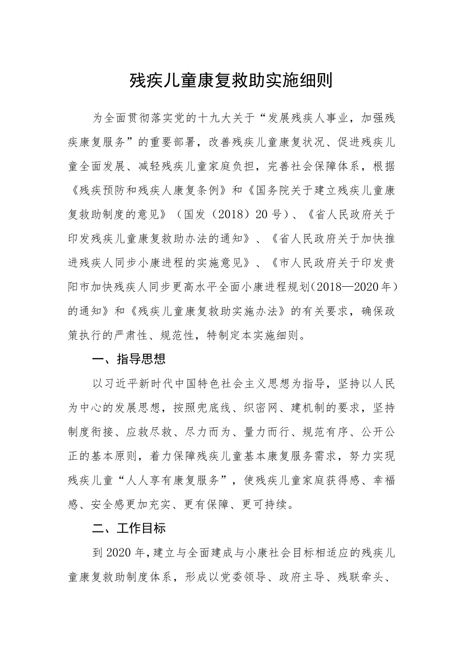 残疾儿童康复救助实施细则.docx_第1页