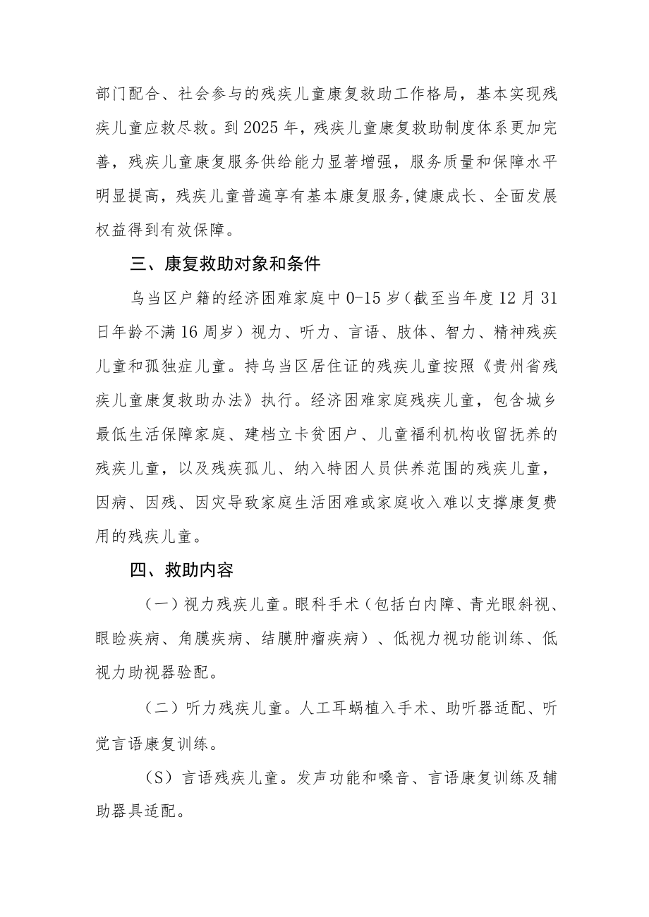 残疾儿童康复救助实施细则.docx_第2页