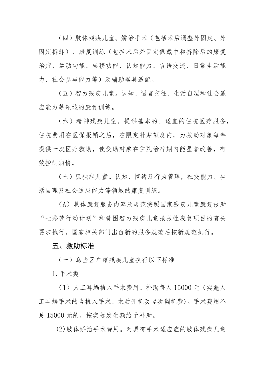 残疾儿童康复救助实施细则.docx_第3页