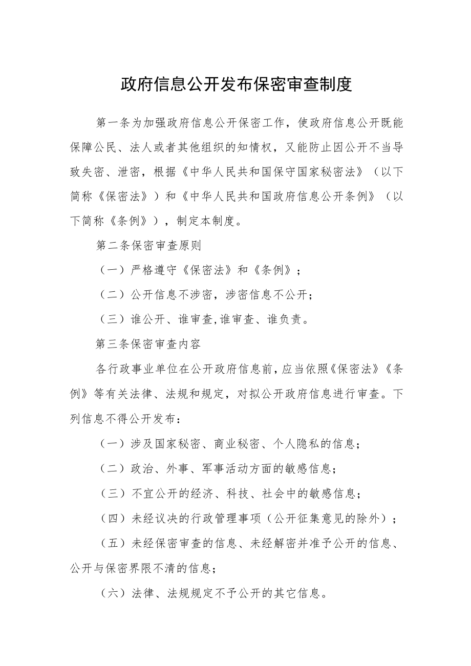 政府信息公开发布保密审查制度.docx_第1页