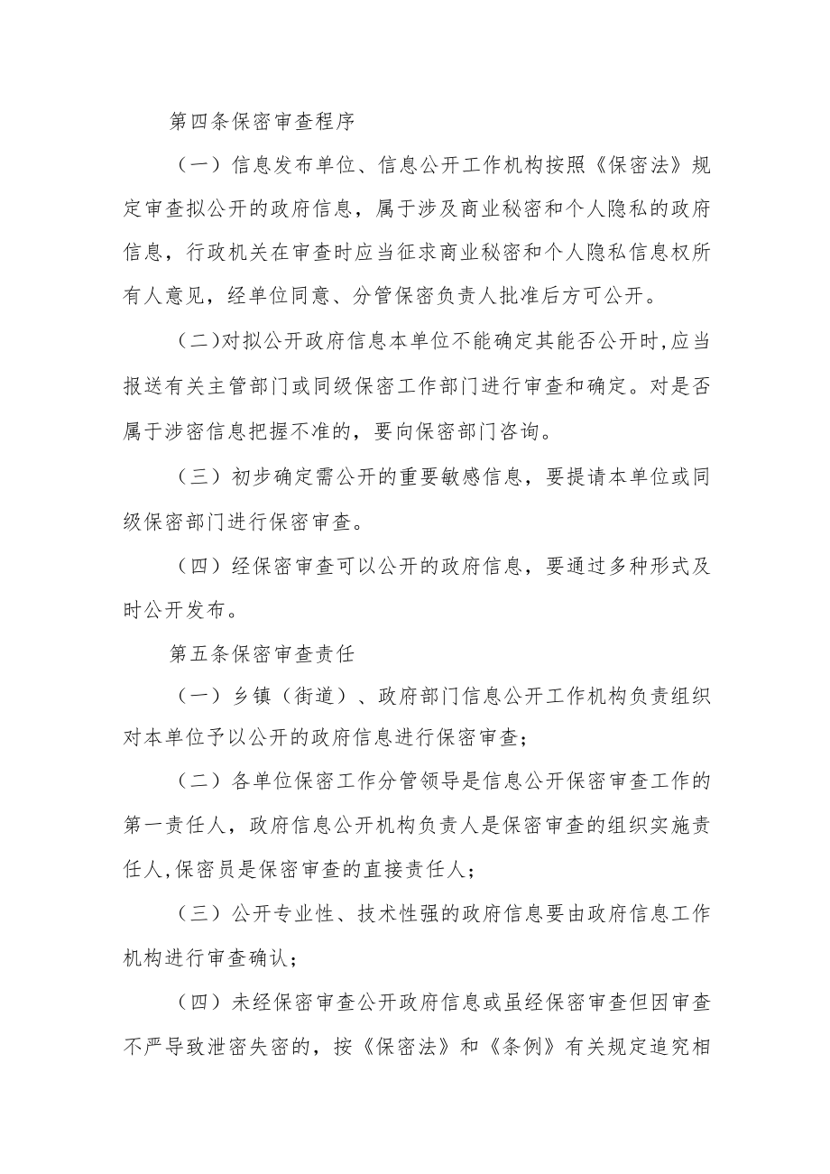 政府信息公开发布保密审查制度.docx_第2页