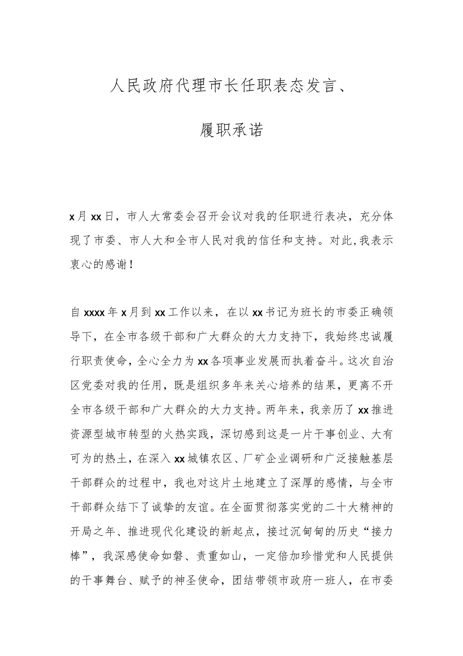 人民政府代理市长任职表态发言、履职承诺.docx_第1页