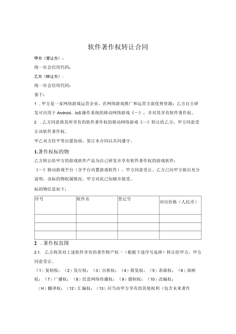 游戏软件著作权转让合同.docx_第1页