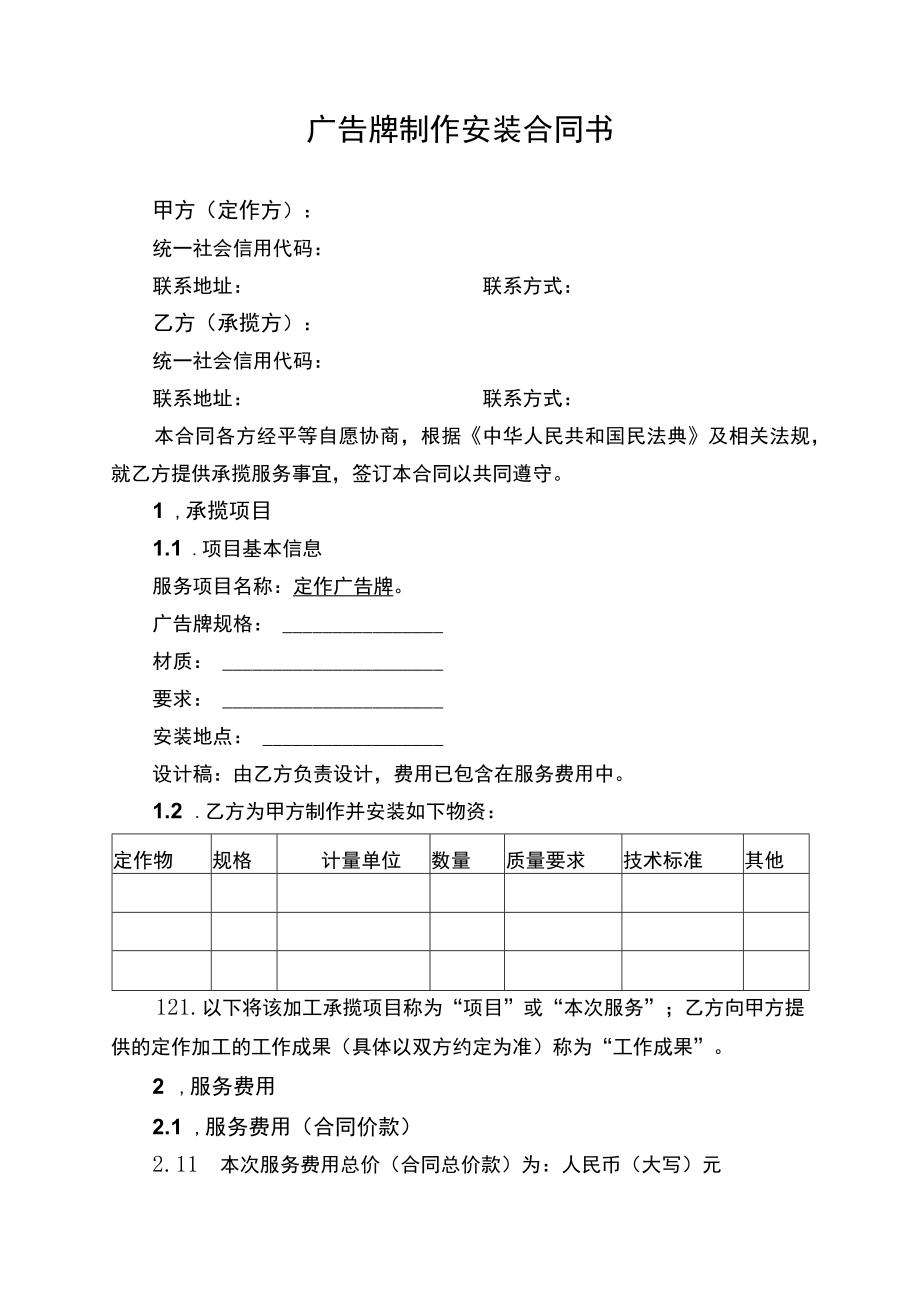 广告牌制作安装服务合同协议书.docx_第1页