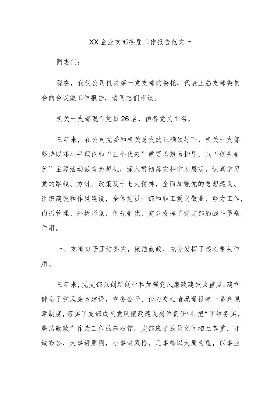 XX企业支部换届工作报告范文.docx_第1页