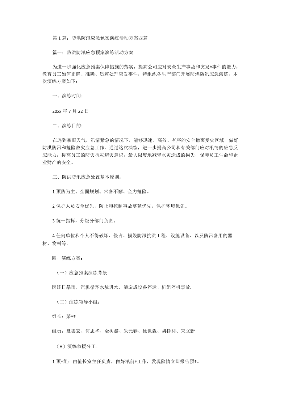 防洪防汛应急预案演练活动方案四篇.docx_第1页