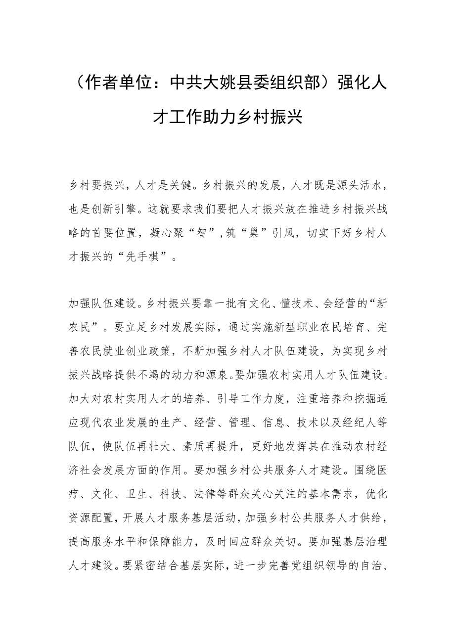 （作者单位：中共大姚县委组织部）强化人才工作 助力乡村振兴.docx_第1页