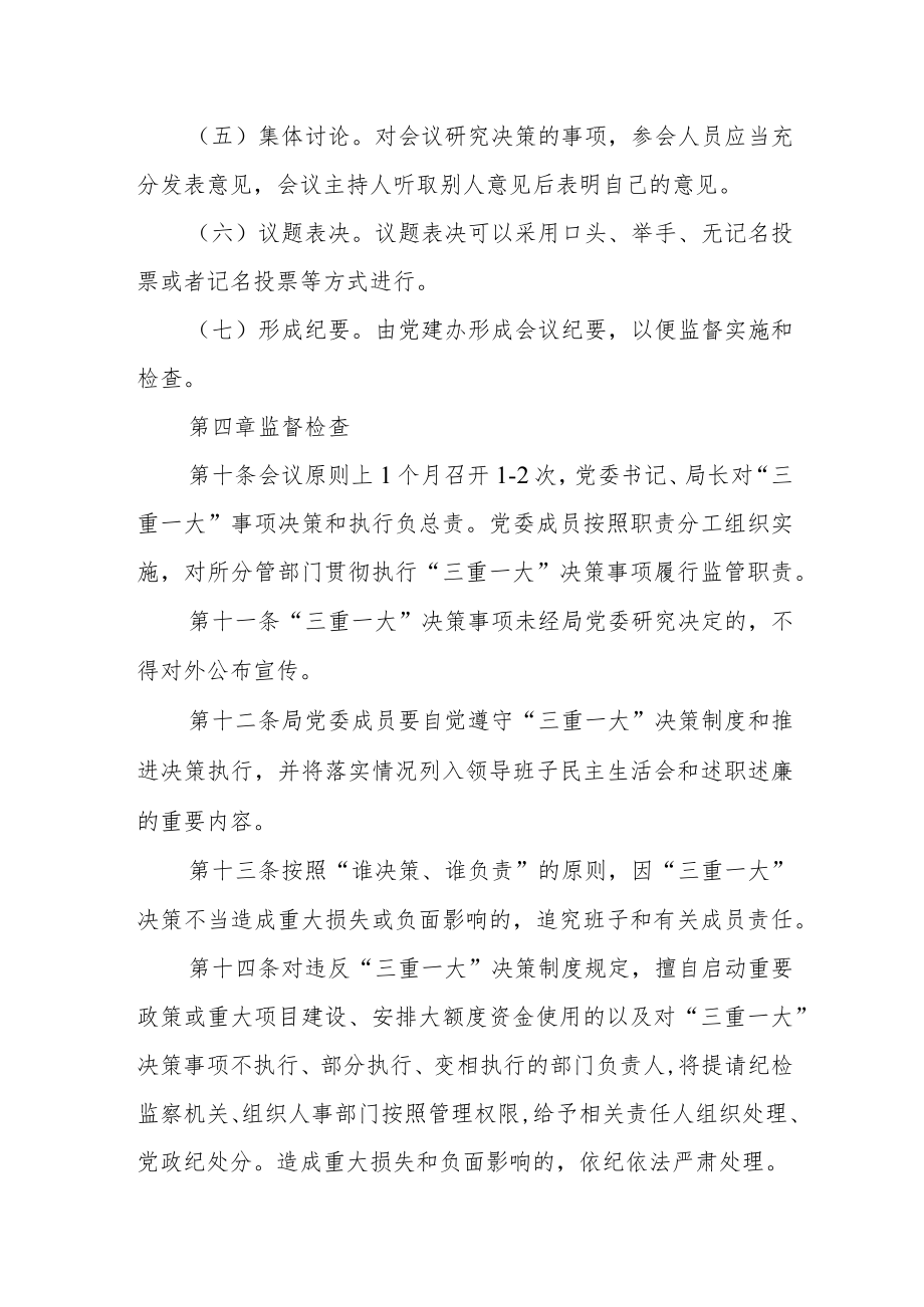 自然资源局“三重一大”事项集体决策制度.docx_第3页