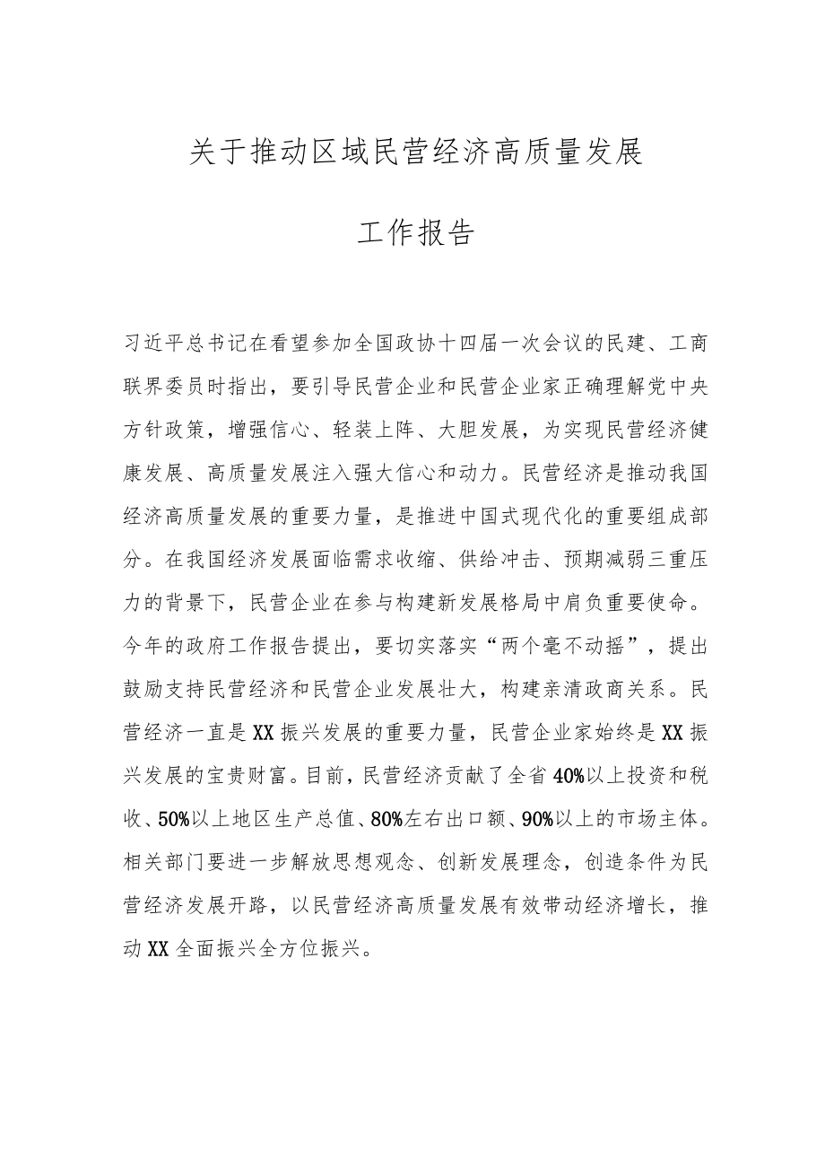 关于推动区域民营经济高质量发展工作报告.docx_第1页