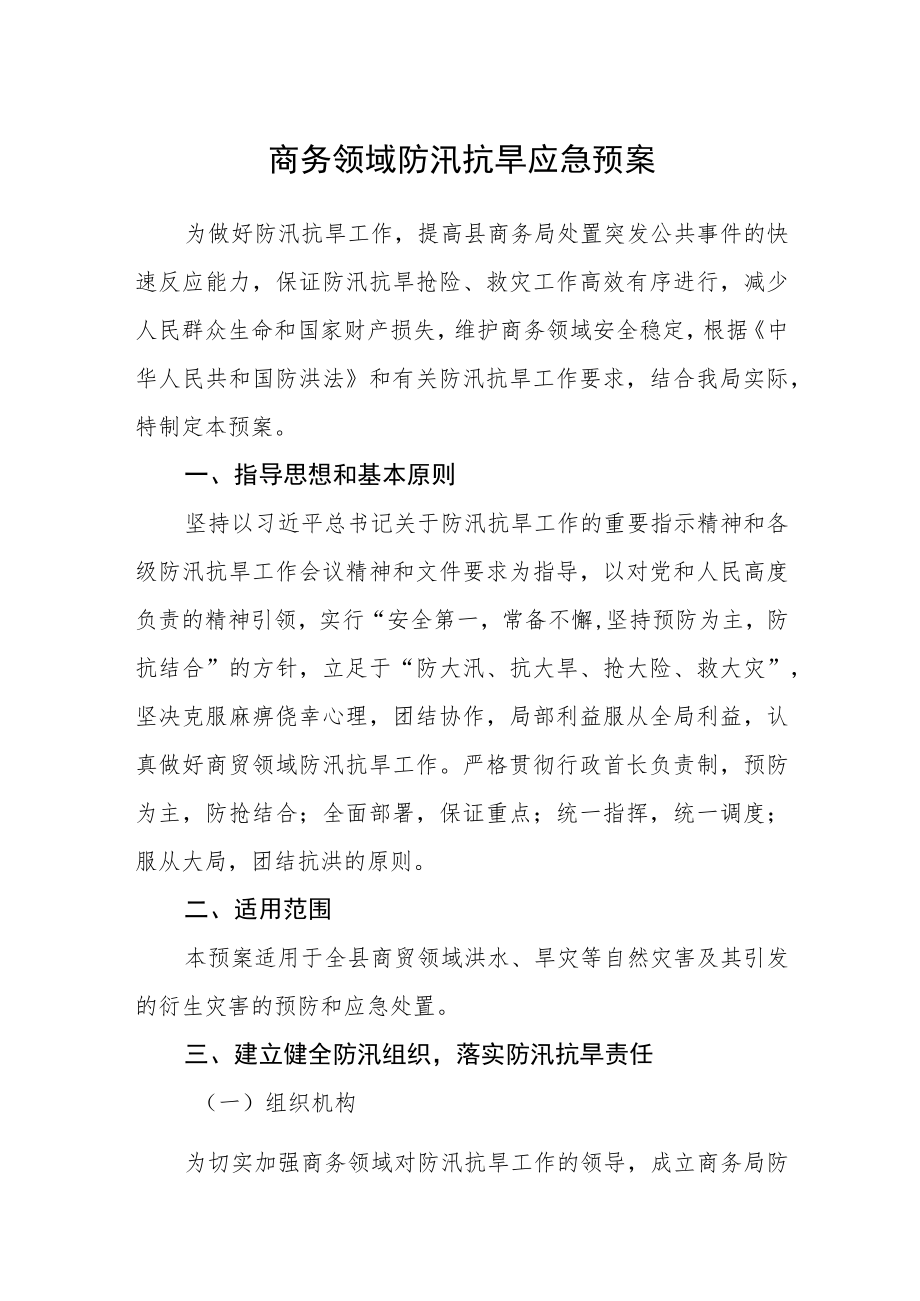 商务领域防汛抗旱应急预案.docx_第1页