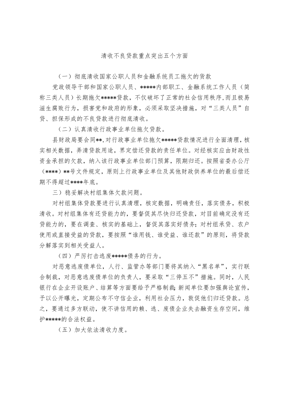 清收不良贷款重点突出五个方面.docx_第1页