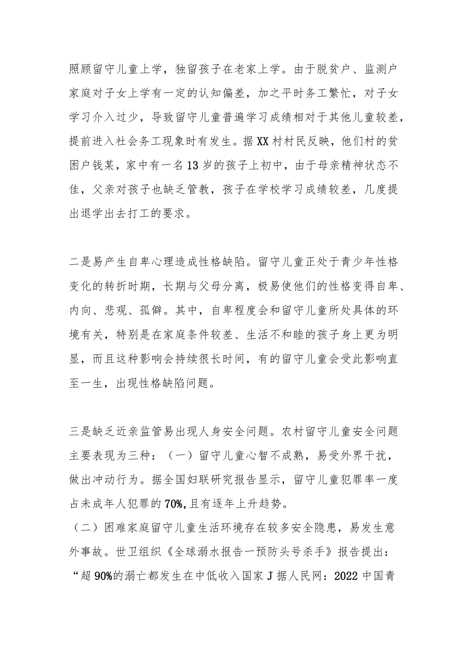 关于脱贫户监测户家庭留守儿童身心健康的调研报告.docx_第2页