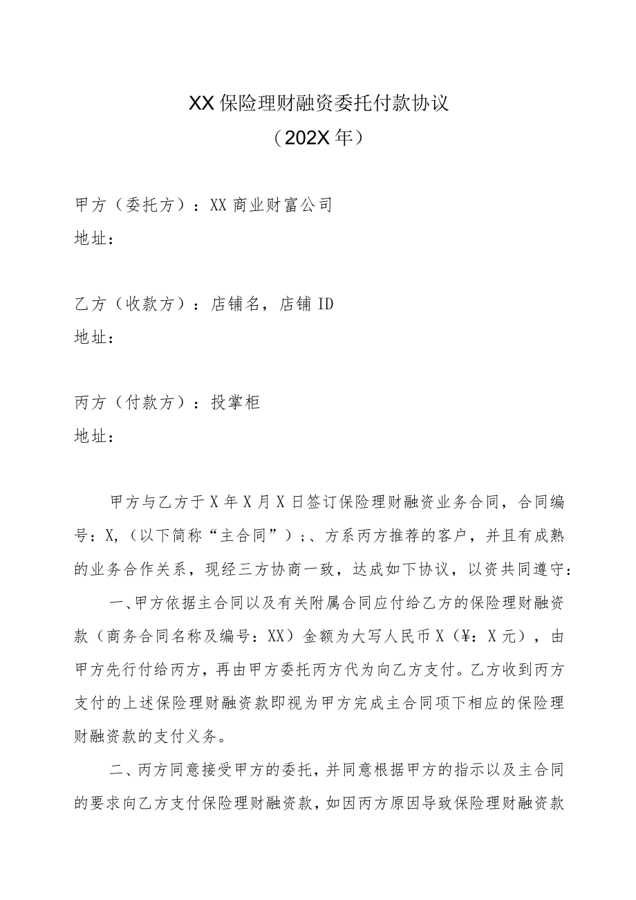 XX保险理财融资委托付款协议（202X年）.docx_第1页