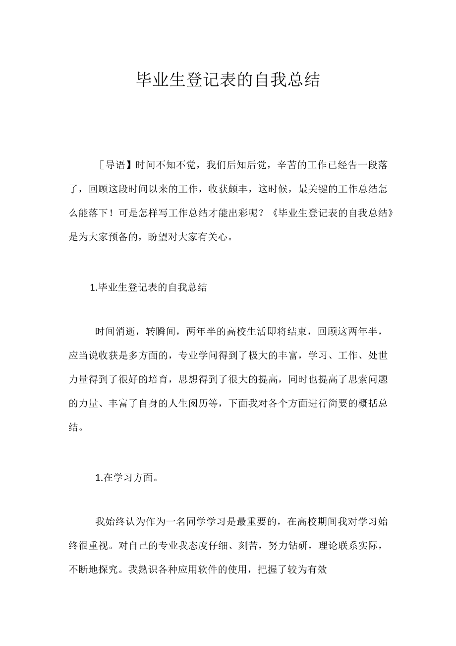 毕业生登记表的自我总结.docx_第1页