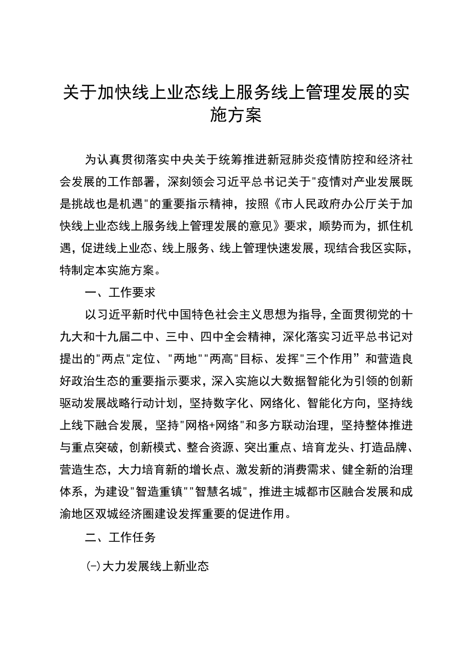 关于加快线上业态线上服务线上管理发展的实施方案.docx_第1页