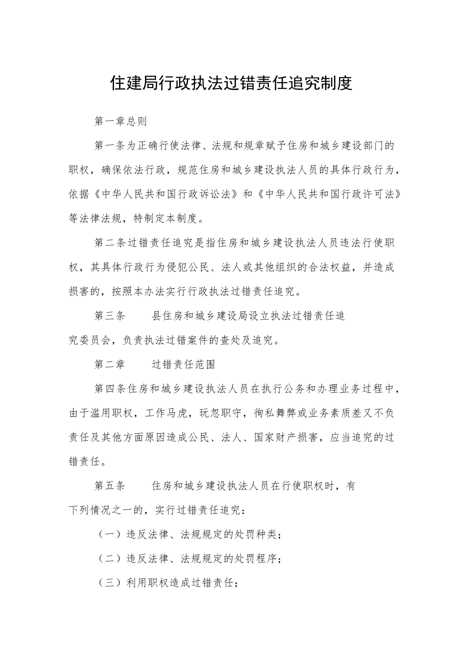 住建局行政执法过错责任追究制度.docx_第1页