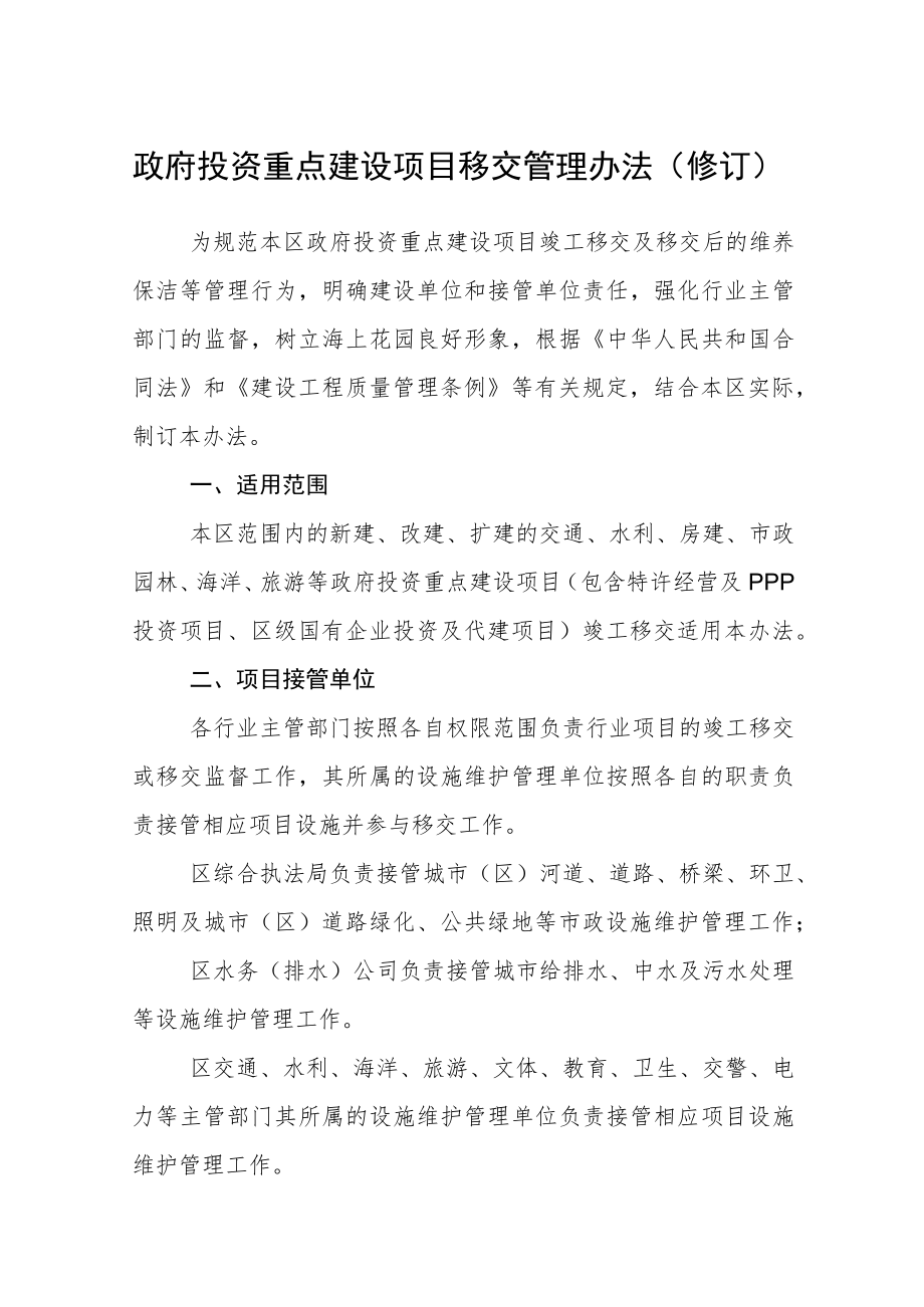 政府投资重点建设项目移交管理办法（修订）.docx_第1页