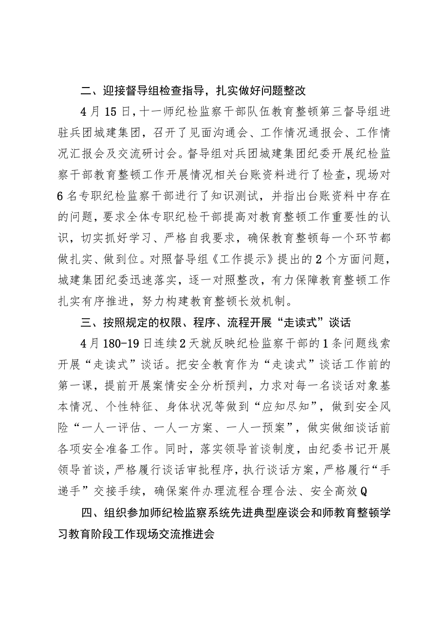 城建集团纪检监察干部队伍教育整顿学习情况和工作推进情况汇报.docx_第2页