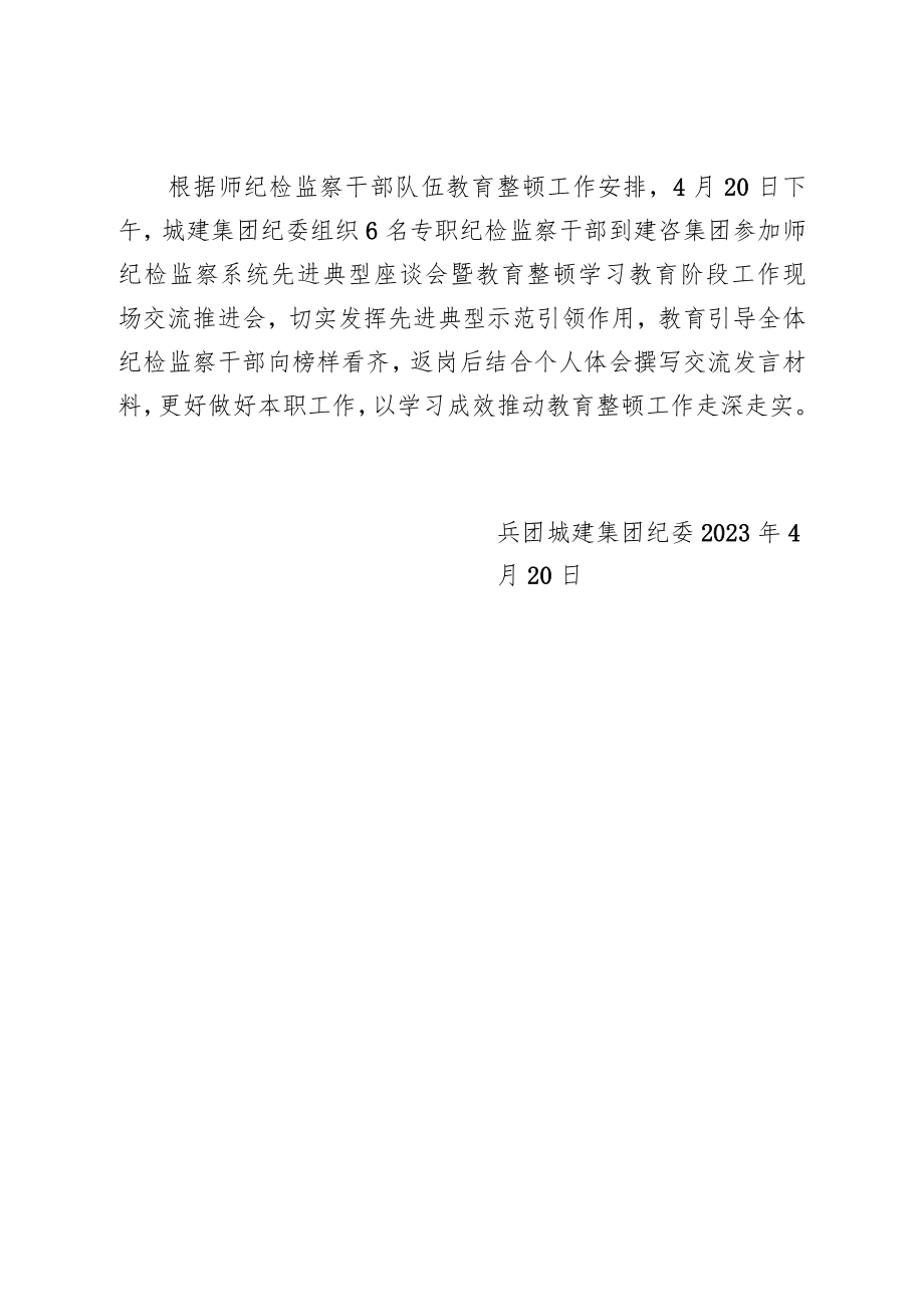 城建集团纪检监察干部队伍教育整顿学习情况和工作推进情况汇报.docx_第3页