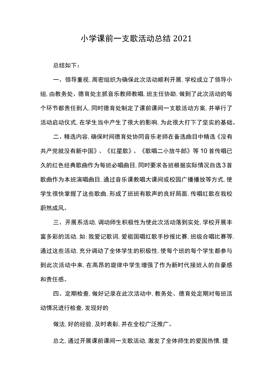 小学课前一支歌活动总结2021.docx_第1页