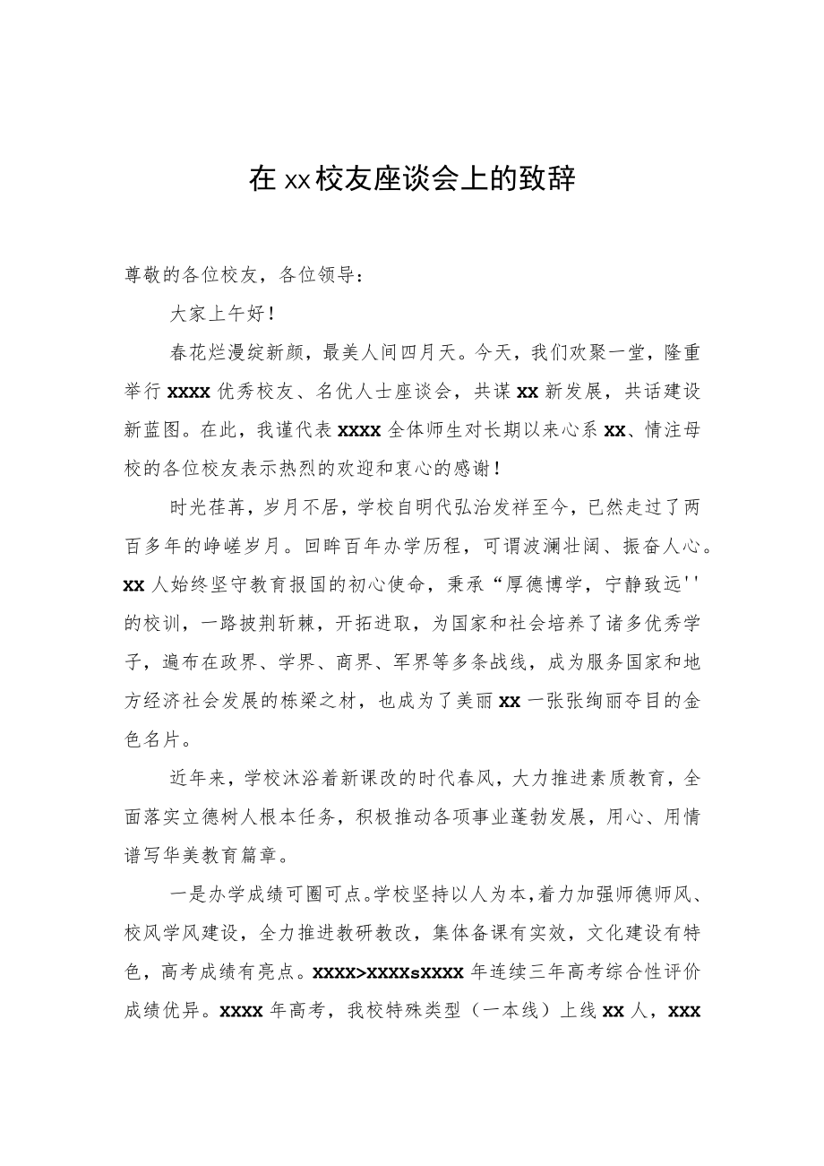 在xx校友座谈会上的致辞.docx_第1页