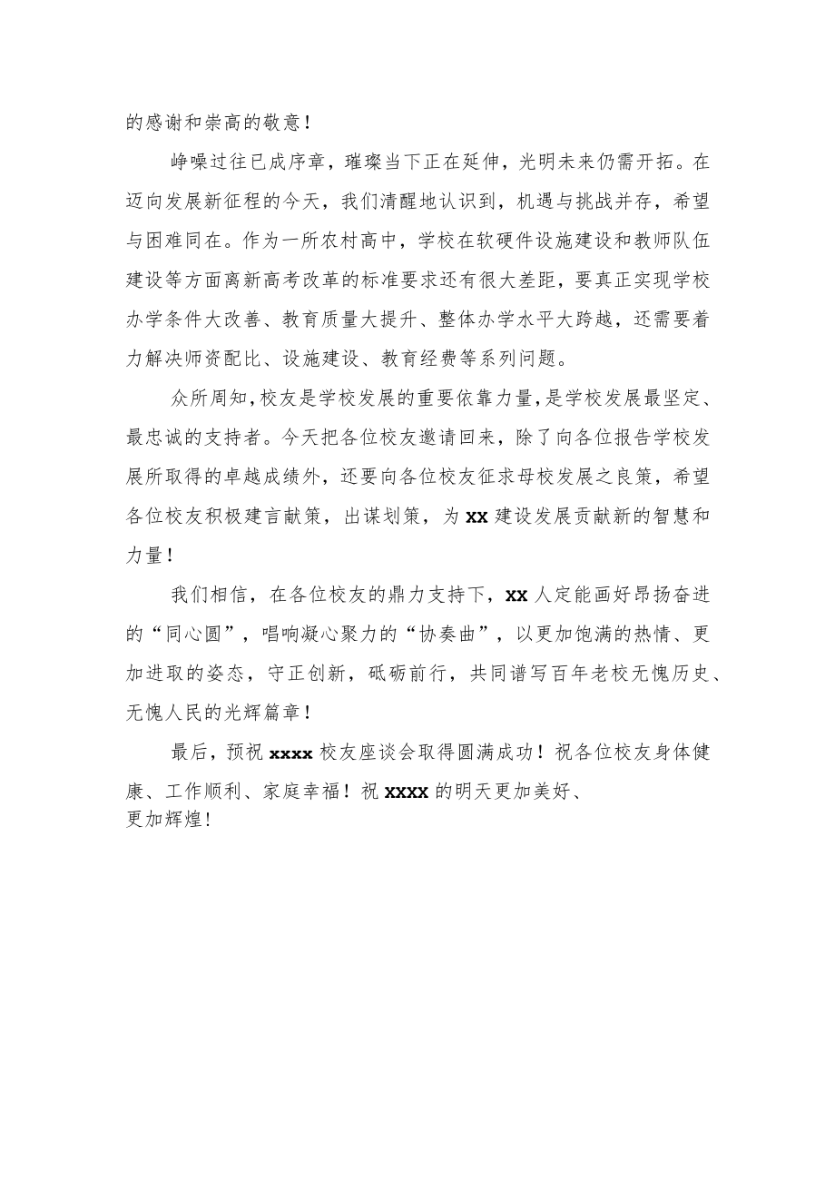 在xx校友座谈会上的致辞.docx_第3页