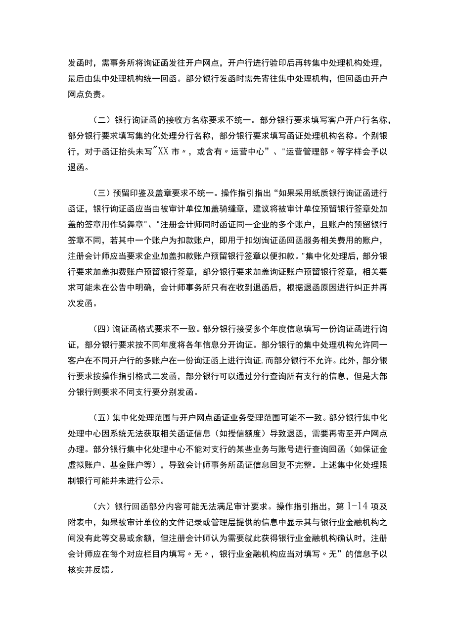 重庆市注册会计师协会专业技术委员会专家提示（第七期）-关于银行函证业务集约化处理的常见问题.docx_第2页