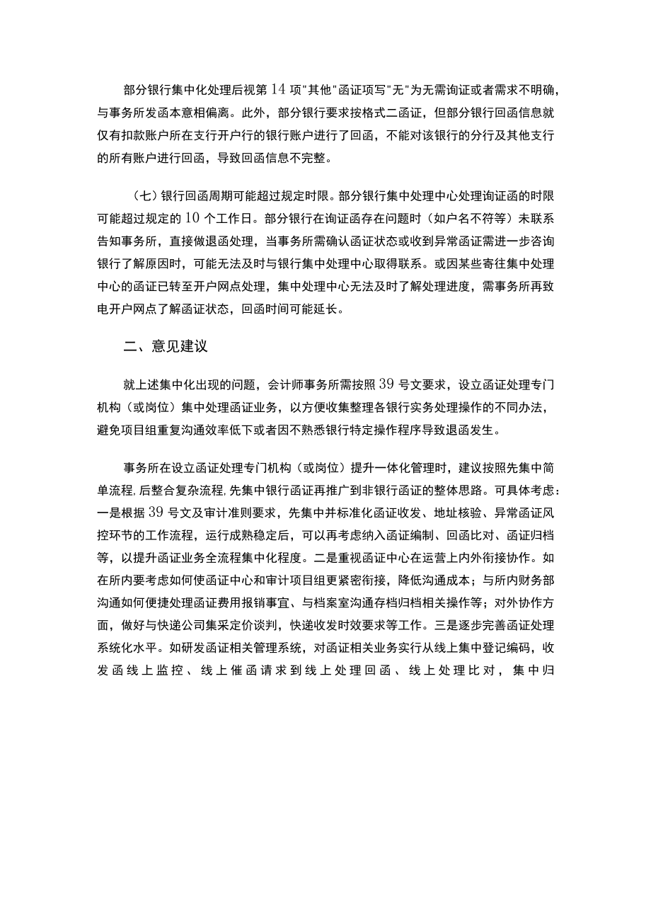 重庆市注册会计师协会专业技术委员会专家提示（第七期）-关于银行函证业务集约化处理的常见问题.docx_第3页