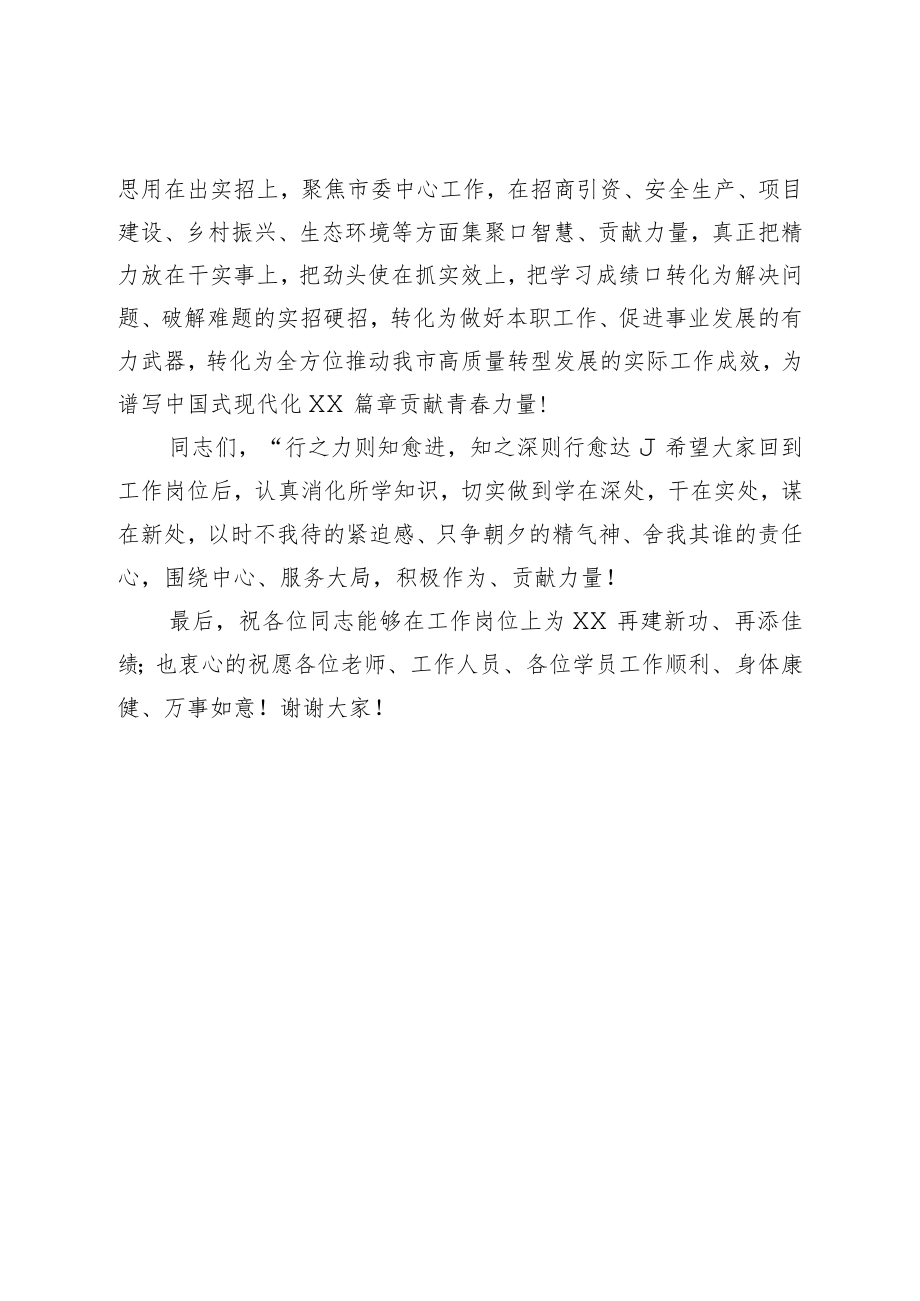 关于2023年年轻干部培训班结业仪式的讲话.docx_第3页