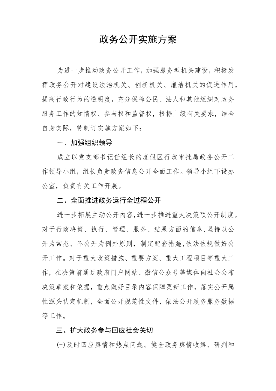 政务公开实施方案.docx_第1页