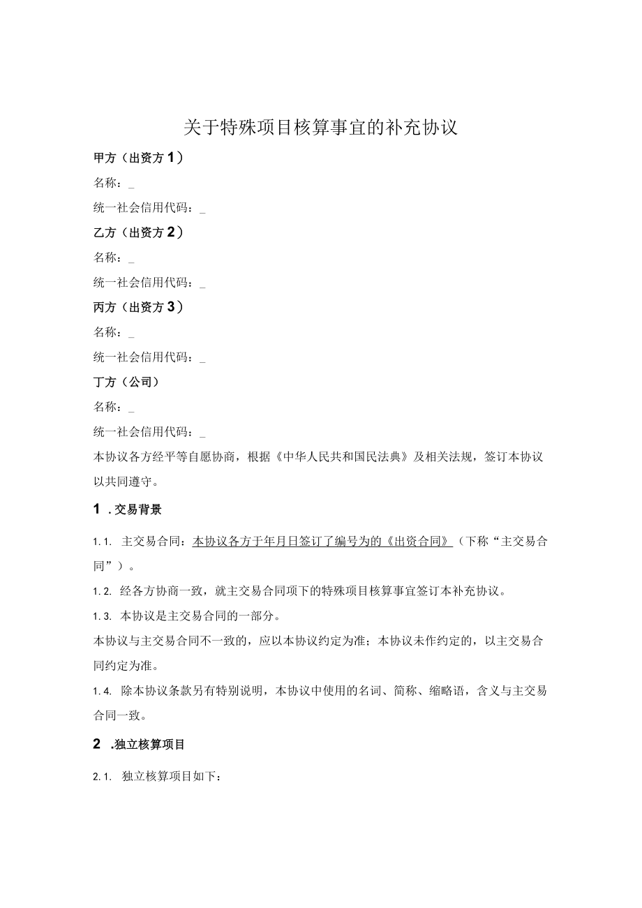 特殊项目独立核算补充协议.docx_第1页