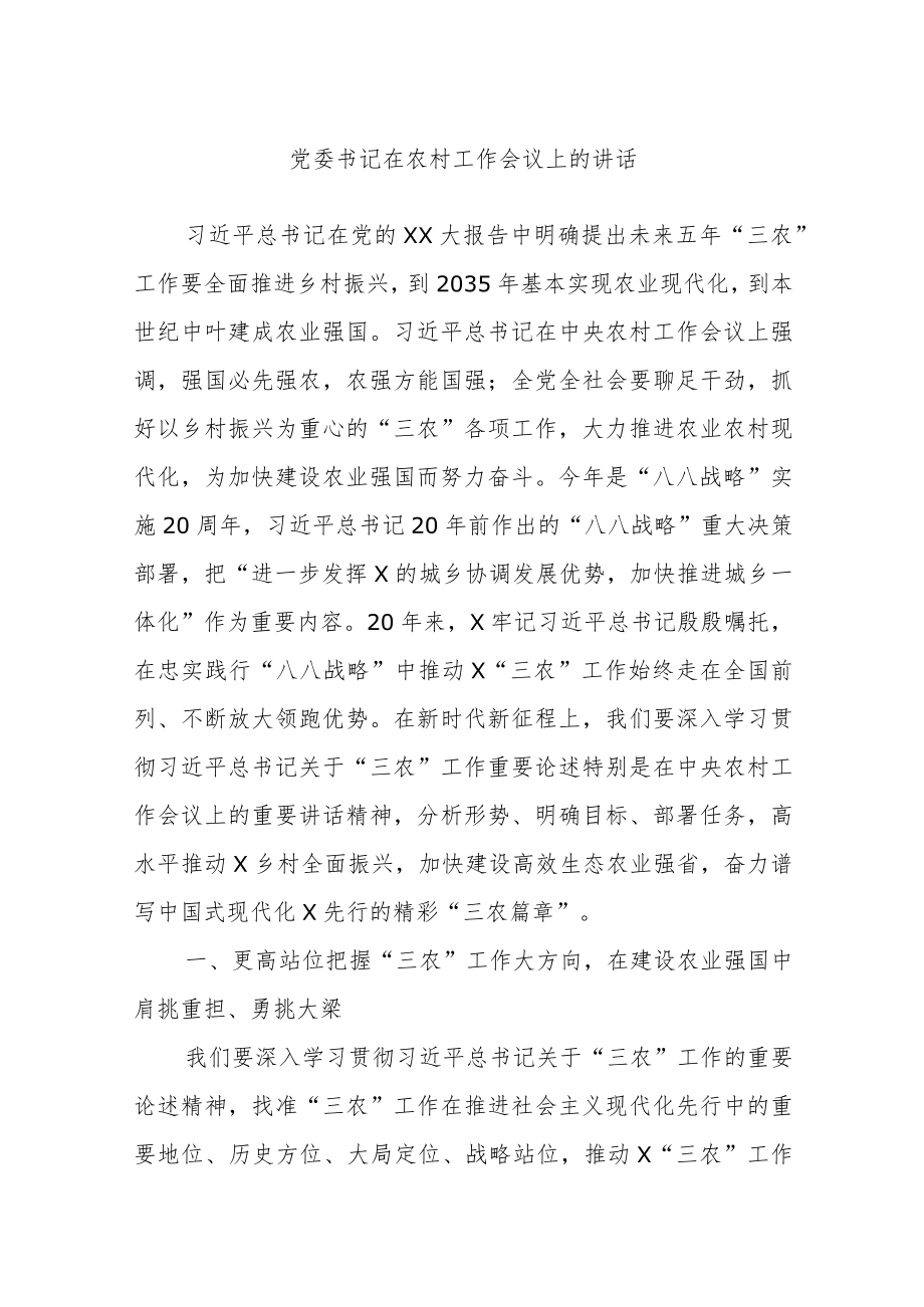 XX党委书记在农村工作会议上的讲话.docx_第1页