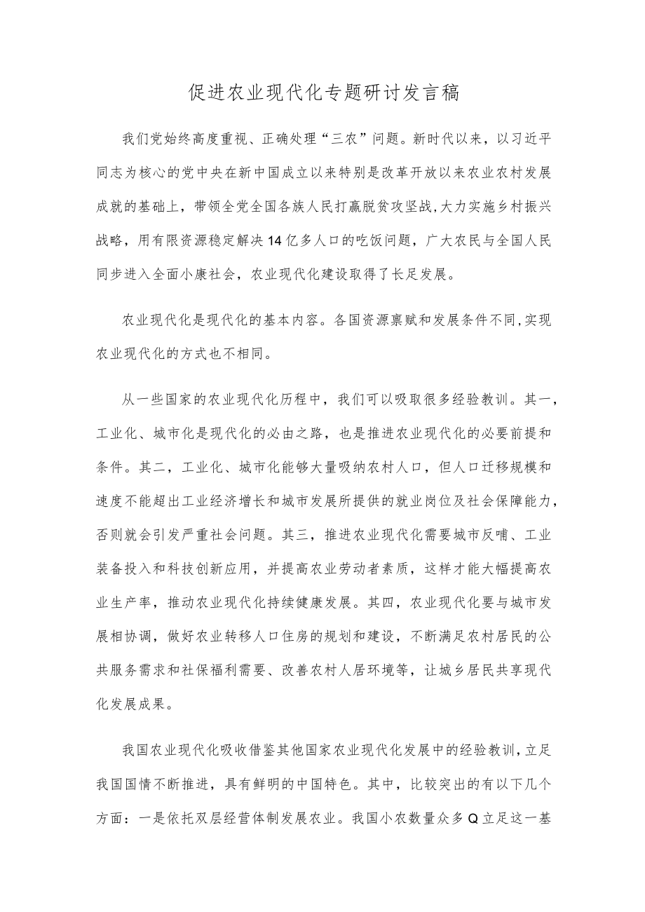 促进农业现代化专题研讨发言稿.docx_第1页