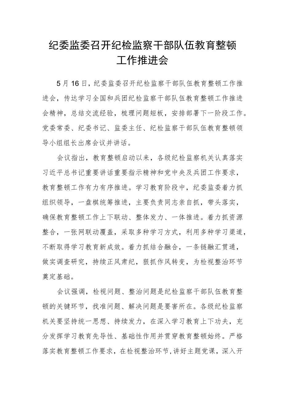 纪委监委召开纪检监察干部队伍教育整顿工作推进会.docx_第1页