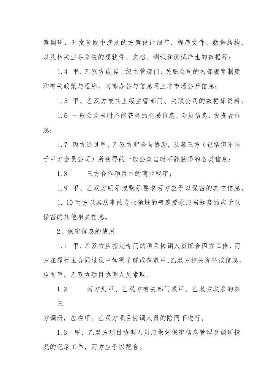 XX广播电视传媒有限公司与XX传媒集团有限公司XX官方账号运营保密协议（202X年）.docx_第2页